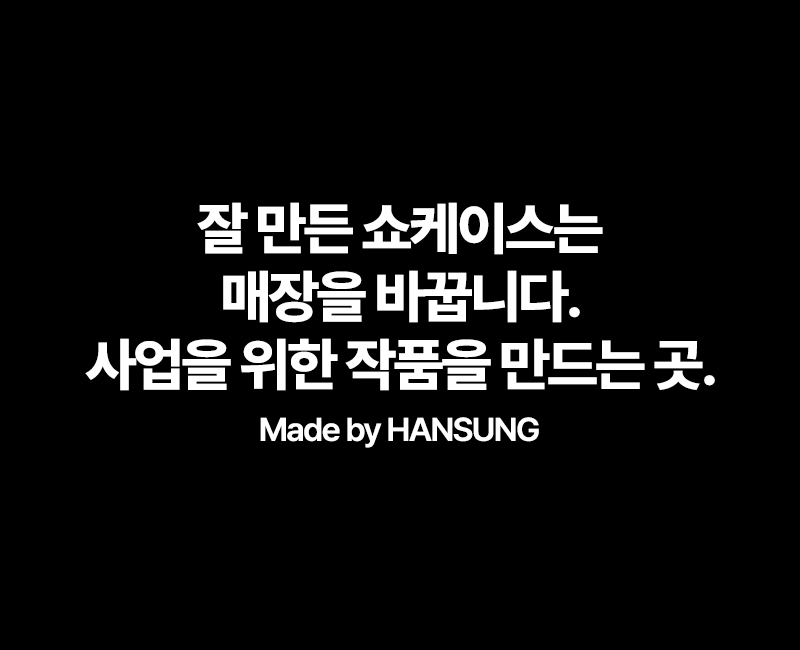 20240304165302_NgJPIpGw.jpg_carousel_한성쇼케이스 Hansung Showcase_업소용 쇼케이스 제작부터 AS 까지 한성의 기준이 곧 국내 쇼케이스의 기준입니다. 쇼케이스냉동고, 정육냉동고, 정육점냉동고, 냉동고쇼케이스, 리치인냉동고, 카페냉장고, 온장쇼케이스, 정육점쇼케이스, 케이크쇼케이스, 냉장고쇼케이스, 업소용카페쇼케이스, 진열냉장고, 업소용냉장쇼케이스, 고기냉동고, 정육숙성고, 고기쇼케이스, 드라이에이징냉장고, 중고정육쇼케이스, 육류쇼케이스,