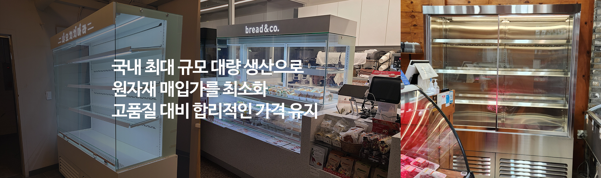 20240415104931_OBN4t8kn.jpg_carousel_한성쇼케이스 Hansung Showcase_업소용 쇼케이스 제작부터 AS 까지 한성의 기준이 곧 국내 쇼케이스의 기준입니다. 쇼케이스냉동고, 정육냉동고, 정육점냉동고, 냉동고쇼케이스, 리치인냉동고, 카페냉장고, 온장쇼케이스, 정육점쇼케이스, 케이크쇼케이스, 냉장고쇼케이스, 업소용카페쇼케이스, 진열냉장고, 업소용냉장쇼케이스, 고기냉동고, 정육숙성고, 고기쇼케이스, 드라이에이징냉장고, 중고정육쇼케이스, 육류쇼케이스,